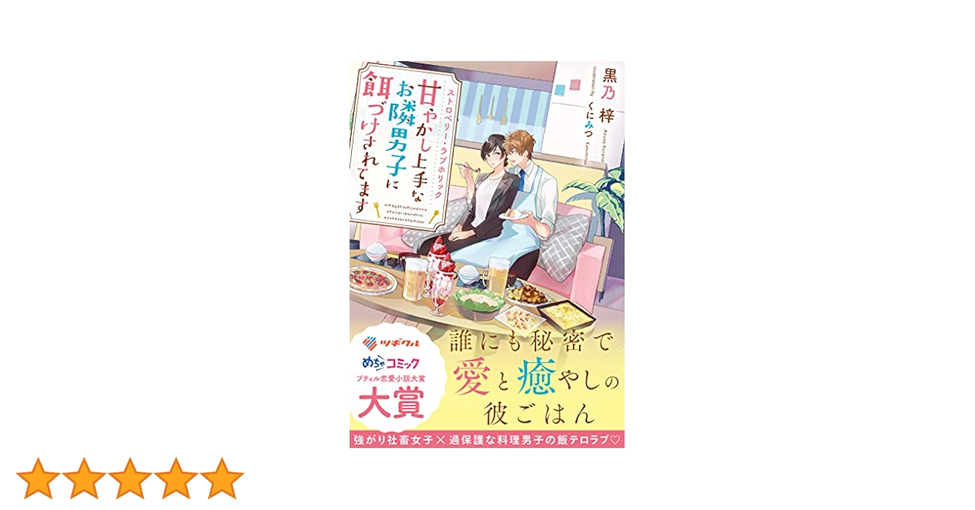 ストロベリー・ラブホリック Amazon.com: ストロベリー・ラブホリック～甘やかし上手なお隣